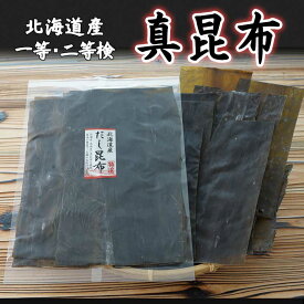 昆布 190g 北海道産 真昆布 まこんぶ 出汁昆　一・二等検　 お徳用 たっぷり だし昆布 出汁昆布 お取り寄せ グルメ ポイント消化
