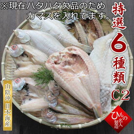 送料無料 6種類-C2 【 2名様向け 】 のどぐろ 甘鯛 入り 干物 ひもの 詰め合わせ 干物ギフト 【 お礼 お祝い 】感謝の 干物セット お取り寄せグルメ