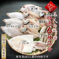 山陰一夜干し 干物6種類-B 【 1～5名様向け 】 詰め合わせ のどぐろ 入り ひもの 干物ギフト【 お祝い お…