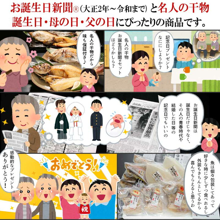 楽天市場 お誕生日新聞セット 40a長寿のお祝い 還暦 古希 喜寿 傘寿 米寿 卒寿 白寿 お誕生日 結婚記念日 干物 ひもの セット お取り寄せグルメ 送料無料 とっとり しまね 山陰逸品館