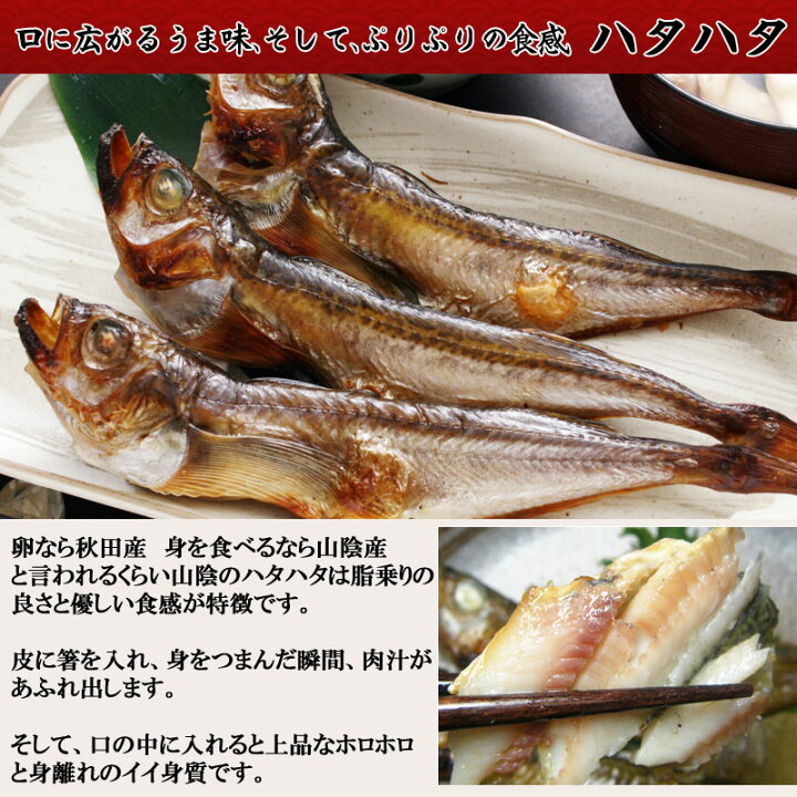 楽天市場 はたはた 白はた ひもの 干物セット お取り寄せグルメ 送料無料 とっとり しまね 山陰逸品館