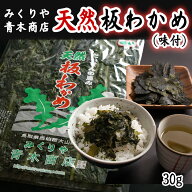 【残りわずかです】青木商店 天然 板わかめ 【味付き】 30g 2袋まではネコポス。3袋から宅急便で発送しま…