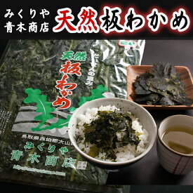 青木商店 天然 板わかめ 30g 2袋まではネコポス。3袋から宅急便で発送します。【乾燥わかめ 若布 ワカメ】お取り寄せ グルメ 送料無料 ※3枚以上：北海道・沖縄は別途送料1000円お願いします。