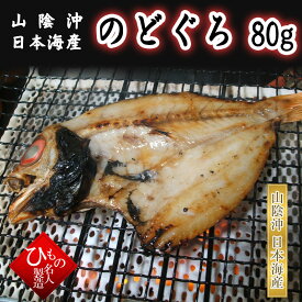 単品 のどぐろ 干物 中サイズ 1枚 アカムツ お取り寄せグルメ ひもの 山陰沖日本海産（鳥取県・島根県産） 【 お礼 お祝い 】