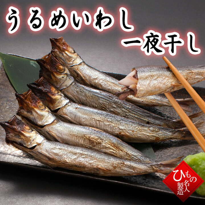楽天市場 うるめいわし 一夜干し うぶき お取り寄せ グルメ 干物 ひもの 単品 とっとり しまね 山陰逸品館
