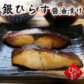 銀ひらす 醤油漬け 詰め合わせ ( 沖ぶり シルバー ） お取り寄せグルメ 送料無料※北海道・沖縄は別途送料1000円お願いします。