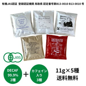 初出店!【ポイントアップ対象】5種お試しセット 有機JAS認証 DECAF ドリップバッグコーヒー オーガニックカフェインレス オリジナルブレンド 11g5杯分 99.9% カフェイン除去 マウンテンウォ