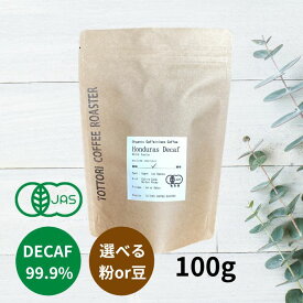 【選べる味】　カフェインレスコーヒー　豆または粉　中細挽き　オーガニック　デカフェ　ホンジュラス産 　有機JAS認証 　ノンカフェインコーヒー