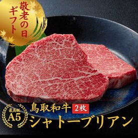 ★抽選で最大100%ポイントバック★ 敬老の日 内祝い 誕生日 お祝い 【和牛 シャトーブリアン ヒレステーキA5 鳥取和牛 2枚】(280g）ステーキ 肉 ステーキ ゴルフコンペ 御祝い お祝い ステーキ肉 最高級 黒毛和牛 お肉 誕生日