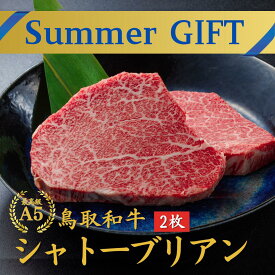 【39％OFFクーポン】お中元 和牛 ステーキ シャトーブリアン 当日発送 和牛 ギフト 夏ギフト 楽天ランキング1位【和牛 シャトーブリアン ヒレステーキA5 鳥取和牛 2枚】2枚(280g）ステーキ 肉 ステーキ 御祝い お祝い ステーキ肉 最高級 黒毛和牛 お肉 誕生日