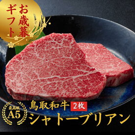 お歳暮 当日発送 内祝い 誕生日 ゴルフコンペ お祝い 【和牛 シャトーブリアン ヒレステーキA5 鳥取和牛 2枚】(280g）ステーキ 肉 ステーキ ゴルフコンペ 御祝い お祝い ステーキ肉 最高級 黒毛和牛 お肉 誕生日