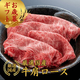 【今だけ50％OFFクーポン】お歳暮 当日発送 誕生日 内祝い お祝い【 厳選国産 牛肩ロース スライス500g】 すき焼き しゃぶしゃぶ 肩ロース クラシタ 内祝い 霜降り お祝い 牛肉 ギフト交雑牛 国産 お肉 プレゼント 誕生日 御祝