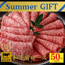 【今だけ50％OFF】御中元 鳥取和牛 A5 和牛 当日発送 内祝い 誕生日 お祝い【A5 鳥取和牛 肩ロース スライス 500g】 内祝い ギフト お肉　和牛 すき焼き お祝い 牛肉 しゃぶしゃぶ すきやき プレゼント 贈答品 ギフト 肉 プレゼント 御祝い