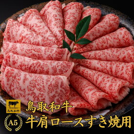【楽天SS 50%OFF 3/11 01:59迄】 ホワイトデー 入学祝い 合格祝い 当日発送 内祝い 誕生日 お祝い【A5 鳥取和牛 肩ロース スライス 500g】 内祝い ギフト お肉　和牛 すき焼き お祝い 牛肉 しゃぶしゃぶ すきやき プレゼント 贈答品 ギフト 肉 プレゼント 御祝い
