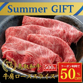 【今だけ50％OFF】お中元 和牛夏ギフト 当日発送 御中元 お肉 和牛 ギフト 【A5 鳥取和牛 肩ロース スライス 500g】 内祝い ギフト お肉　和牛 すき焼き お祝い 牛肉 しゃぶしゃぶ すきやき プレゼント 贈答品 ギフト 肉 プレゼント 御祝い
