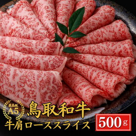 【今だけ50％OFF】お歳暮 当日発送 内祝い お肉 誕生日 お祝い ゴルフコンペ 【A5 鳥取和牛 肩ロース スライス 500g】 内祝い ギフト お肉　和牛 すき焼き お祝い 牛肉 しゃぶしゃぶ すきやき プレゼント 贈答品 ギフト 肉 プレゼント 御祝い