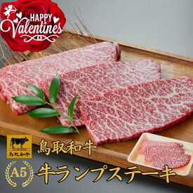 バレンタイン 当日発送 誕生日 内祝い お祝い【A5 鳥取和牛 牛ランプ ステーキ】 和牛 ステーキ 牛モモステーキ 和牛 牛もも 赤身 黒毛和牛 A5牛肉 高級肉 和牛 お肉 やわらかい 霜降り 内祝い プレゼント 誕生日 御祝 ギフト 食べ物