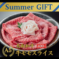 御中元 夏ギフト 当日発送 誕生日 内祝い お祝い【A5 鳥取和牛ランプ すき焼 しゃぶしゃぶ 400g】 和牛 …