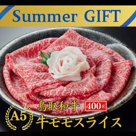 【39％OFFクーポン】お中元 夏ギフト 御中元 和牛 楽天ランキング1位 当日発送【A5 鳥取和牛もも すき焼 しゃぶしゃぶ 400g】 和牛 赤身 モモスライス ももスライス 赤身 すき焼き 高級肉 和牛 お肉 やわらかい 内祝い プレゼント 誕生日 御祝