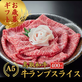お歳暮 当日発送 誕生日 内祝い お祝い【A5 鳥取和牛ランプ すき焼 しゃぶしゃぶ 400g】 和牛 赤身 モモスライス ももスライス 赤身 すき焼き 高級肉 和牛 お肉 やわらかい 内祝い プレゼント 誕生日 御祝