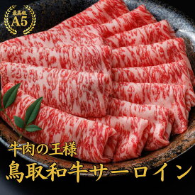 お歳暮 当日発送 誕生日 内祝い お祝い【A5 鳥取和牛サーロイン すき焼き しゃぶしゃぶ 400g】 和牛 すき焼き お祝い 牛肉 サーロイン A5ランク すき焼き しゃぶしゃぶ 肉 お肉 プレゼント 誕生日