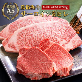御中元 夏ギフト 当日発送 内祝い 誕生日 お祝い【A5 鳥取和牛サーロインステーキ　ヒレステーキ セット 2枚×2】720g 和牛 ステーキ 和牛 ヒレステーキ 御祝い 和牛ステーキ ステーキ ギフト 内祝 プレゼント 贈答
