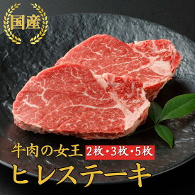 お歳暮 当日発送 冬ギフト 誕生日 内祝い お祝い【厳選国産 ヒレステーキ 2枚 3枚】 国産 ヒレステーキ シャトーブリアン 肉 ステーキ 御祝い お祝い ステーキ肉 牛肉 お肉 誕生日 内祝い