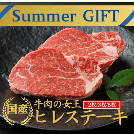 【39％OFFクーポン】お中元 ステーキ 夏ギフト 御中元 シャトーブリアン ステーキ肉 当日発送 【国産 ヒレステーキ 2枚 3枚】2枚(280g） 国産 ヒレステーキ シャトーブリアン 肉 ステーキ 御祝い お祝い ステーキ肉 牛肉 お肉 誕生日 内祝い