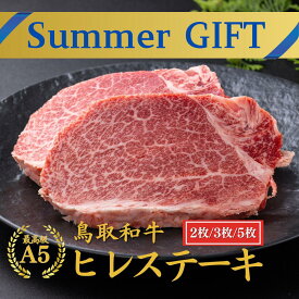【39％OFFクーポン】お中元 夏ギフト 御中元 当日発送 和牛 ステーキ 内祝い ギフト 【 A5 鳥取和牛 ヒレステーキ　2枚(300g)】楽天ランキング1位 和牛 ヒレステーキ 和牛 ステーキ 肉 お祝い ステーキ 誕生日プレゼント 肉 和牛 ステーキ肉