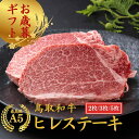 初売り お年賀 当日発送 誕生日 内祝い お祝い ゴルフコンペ【 A5 鳥取和牛 ヒレステーキ　2枚(300g)】楽天ランキング…