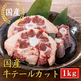 【39％OFFクーポン】【特選 国産 牛テール カット 1kg】 牛テール テール スープ　テールラーメン 牛肉 牛骨 牛テール ブロック 煮込み スープ コムタン コラーゲン 国産牛肉 焼肉 希少部位 送料無料 お取り寄せ ブロック おつまみ プレゼント ギフト