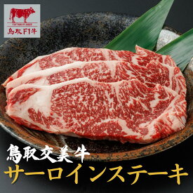 【今だけ60%OFF 】 入学祝い 母の日 当日発送 内祝い 誕生日 お祝い【鳥取F1牛 厳選国産 サーロイン ステーキ】 ステーキ サーロイン ステーキ お祝い 牛肉 ギフト交雑牛 国産 お肉 プレゼント 誕生日 御祝