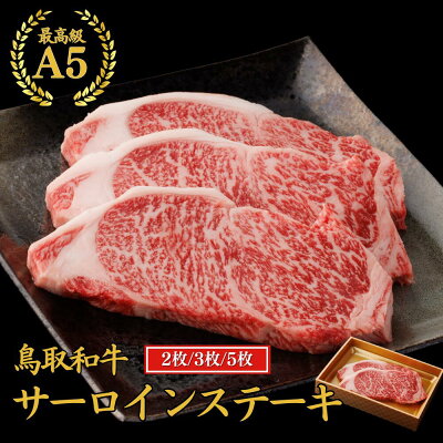 【19位】鳥取和牛 サーロイン