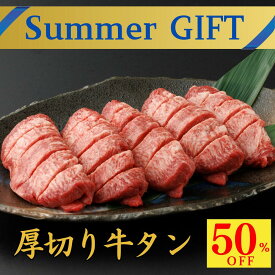 【今だけ50％OFF】御中元 夏ギフト 当日発送 内祝い 誕生日 お祝い 牛タン 厚切り 誕生日【厚切り 牛タン 400g 】 牛タン 焼肉 厚切り 牛たん タン お祝い 牛肉 お祝い お肉 たん元 肉 希少部位 肉厚 切れ目入り プレゼント ギフト