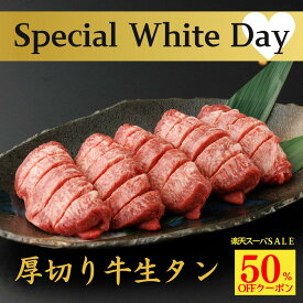 【楽天SS 50%OFF 3/11 01:59迄】卒業祝い 合格祝い 当日発送 内祝い ホワイトデー 誕生日 お祝い 牛タン 厚切り 誕生日【厚切り 牛タン 400g 】 牛タン 焼肉 厚切り 牛たん タン お祝い 牛肉 お祝い お肉 たん元 肉 希少部位 肉厚 切れ目入り プレゼント ギフト