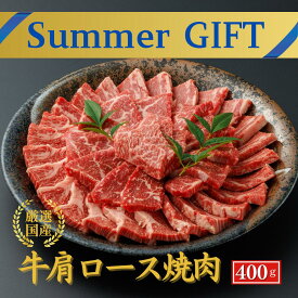 【39％OFF】お中元 焼肉 夏ギフト 御中元 当日発送 厳選 お肉 ギフト【厳選国産 牛肩ロース 焼肉400g】 焼肉 BBQ バーベキュー 肩ロース クラシタ 暑中見舞い 内祝い 霜降り お祝い 牛肉 ギフト交雑牛 国産 お肉 プレゼント 誕生日 御祝