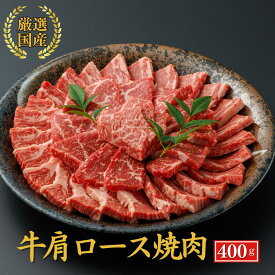 お歳暮 当日発送 誕生日 内祝い お祝い【厳選国産 牛肩ロース 焼肉400g】 焼肉 BBQ バーベキュー 肩ロース クラシタ 暑中見舞い 内祝い 霜降り お祝い 牛肉 ギフト交雑牛 国産 お肉 プレゼント 誕生日 御祝
