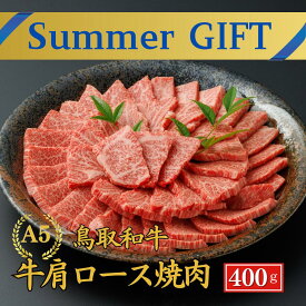 【39％OFFクーポン】お中元 焼肉 和牛焼肉 夏ギフト 御中元 当日発送 和牛 焼肉【A5 鳥取和牛 肩ロース焼肉 400g】 焼肉 カルビ バーベキュー 和牛 焼肉 和牛 お祝い お肉 肩ロース カルビ