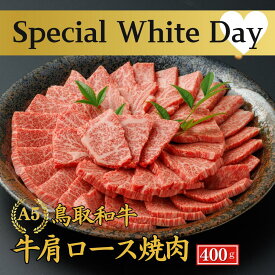 ホワイトデー 入学祝い 卒業祝い 合格祝い 当日発送 内祝い 誕生日 お祝い【A5 鳥取和牛 肩ロース焼肉 400g】 焼肉 カルビ バーベキュー 和牛 焼肉 和牛 お祝い お肉 肩ロース カルビ