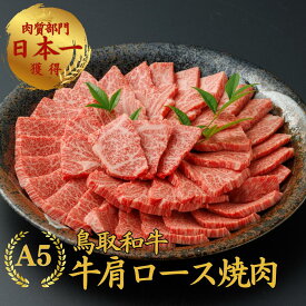 バレンタイン 内祝い 当日発送 誕生日 冬ギフト お祝い お返し【A5 鳥取和牛 肩ロース焼肉 400g】 焼肉 カルビ バーベキュー 和牛 焼肉 和牛 お祝い お肉 肩ロース カルビ