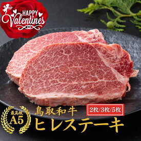 バレンタイン 当日発送 誕生日 内祝い お祝い ゴルフコンペ【 A5 鳥取和牛 ヒレステーキ　】楽天ランキング1位 和牛 ヒレステーキ 和牛 ステーキ 肉 お祝い ステーキ 誕生日プレゼント 肉 和牛 ステーキ肉