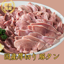 焼肉 お肉 【厳選国産 厚切り豚タン 800g】 豚タン 焼肉 タン 豚肉 おうち焼肉 国産 豚肉 敬老の日 送料無料 お取り寄せ ブロック おつまみ プレゼント ギフト