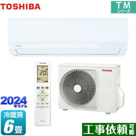 【在庫あり】[RAS-2214TM-W] TMシリーズ 東芝 ルームエアコン 室内機：高さ250mmコンパクトタイプ 冷房/暖房：6畳程度 単相100V・15A ホワイト 【送料無料】