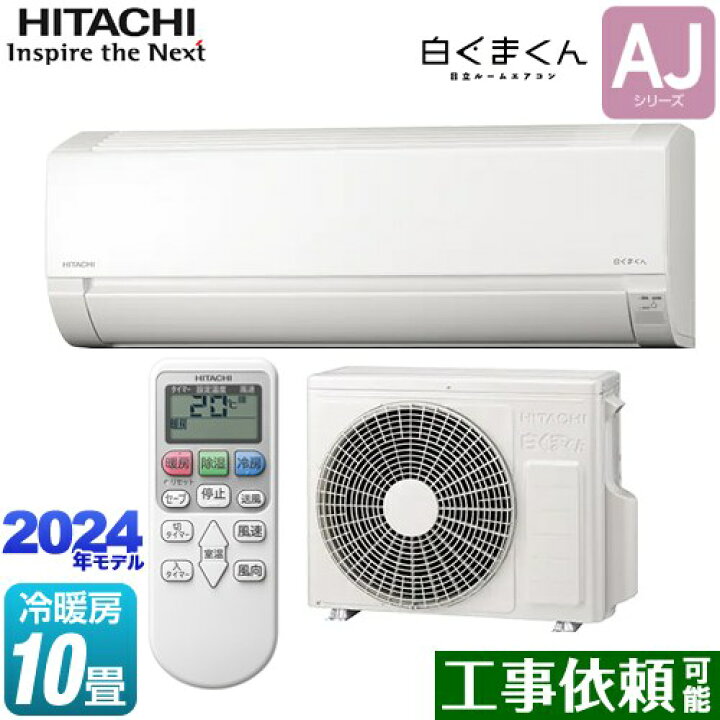 楽天市場】[RAS-AJ28R-W] 白くまくん AJシリーズ 日立 ルームエアコン 
