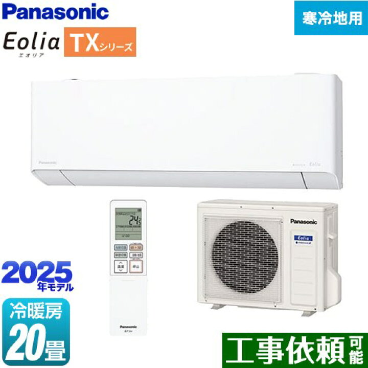 楽天市場】[CS-TX635D2-W] TXシリーズ フル暖エアコン Eolia 
