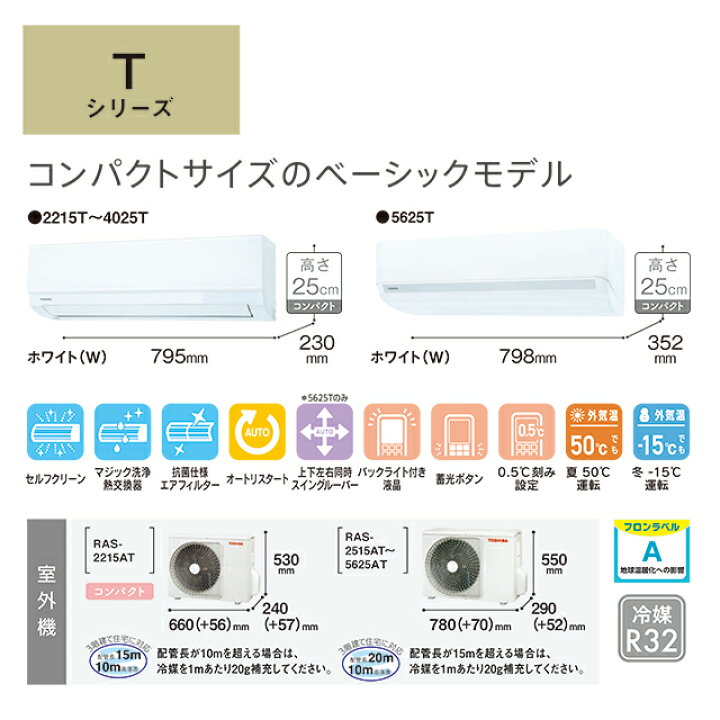 楽天市場】[RAS-4025T-W] Tシリーズ 東芝 ルームエアコン 室内機：高さ 