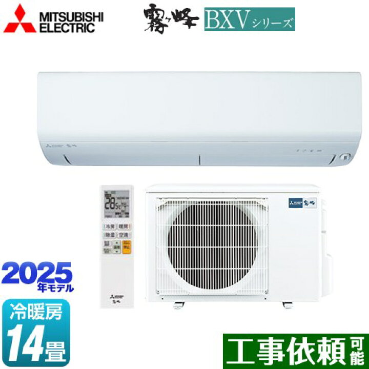 楽天市場】[MSZ-BXV4025S-W] BXVシリーズ 霧ヶ峰 三菱 ルームエアコン 