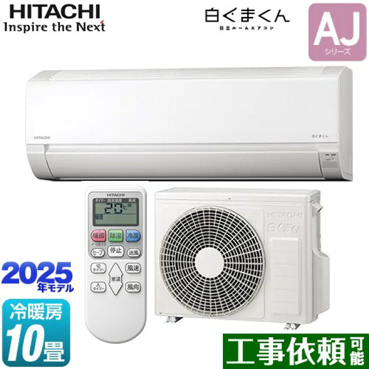 楽天市場】[RAS-AJ2825S-W] 白くまくん AJシリーズ 日立 ルーム 