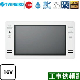 [VB-BB161W] 16V型浴室テレビ ツインバード 浴室テレビ 地デジ・BS・110°CS フルHD1080 ホワイト リモコン付属 【送料無料】