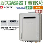 【オート】 【楽天リフォーム認定商品】【工事費込セット（商品＋基本工事）】 [GT-C2472SAW-BL-13A-20A+RC-J101E] 屋外壁掛形 ノーリツ ガス給湯器 シンプル（オート） 24号 リモコン付属 【都市ガス】